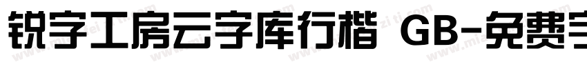 锐字工房云字库行楷 GB字体转换